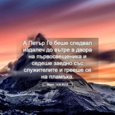 Picture 05 - Марко 14:54 BULG - А Петър Го беше следвал - Bible Verse Picture