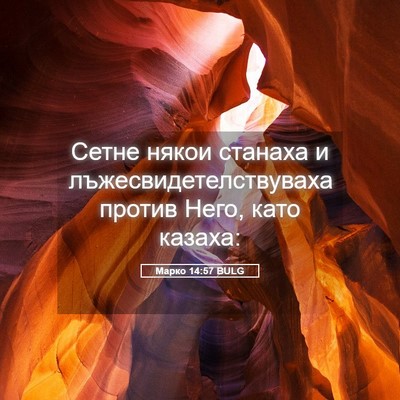 Picture 05 - Марко 14:57 BULG - Сетне някои станаха и - Bible Verse Picture