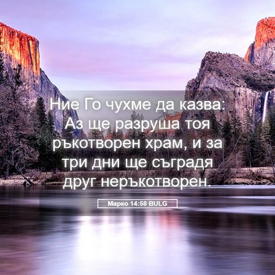 Picture 05 - Марко 14:58 BULG - Ние Го чухме да казва: Аз ще - Bible Verse Picture