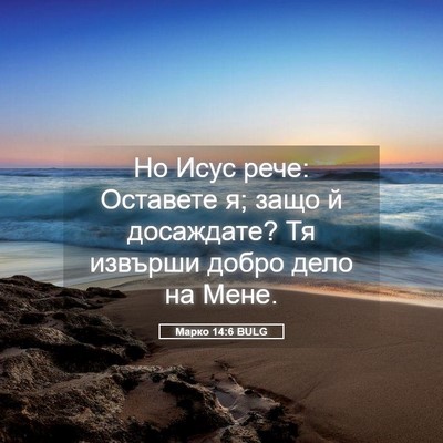 Picture 05 - Марко 14:6 BULG - Но Исус рече: Оставете я; - Bible Verse Picture