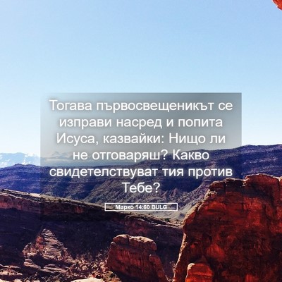Picture 05 - Марко 14:60 BULG - Тогава първосвещеникът се - Bible Verse Picture