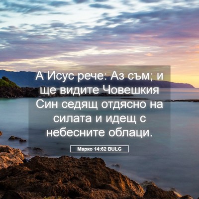 Picture 05 - Марко 14:62 BULG - А Исус рече: Аз съм; и ще - Bible Verse Picture