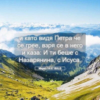 Picture 05 - Марко 14:67 BULG - и като видя Петра че се - Bible Verse Picture