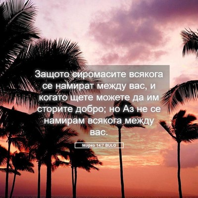Picture 05 - Марко 14:7 BULG - Защото сиромасите всякога - Bible Verse Picture