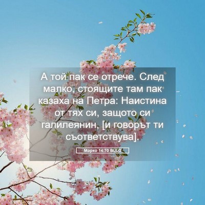 Picture 05 - Марко 14:70 BULG - А той пак се отрече. След - Bible Verse Picture