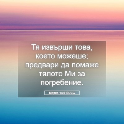 Picture 05 - Марко 14:8 BULG - Тя извърши това, което - Bible Verse Picture
