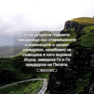 Picture 05 - Марко 15:1 BULG - И на сутринта главните - Bible Verse Picture