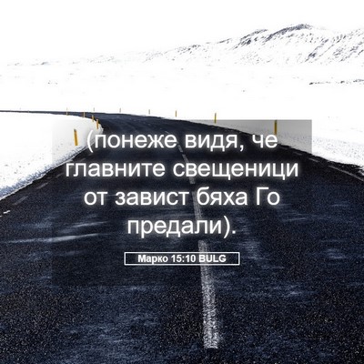 Picture 05 - Марко 15:10 BULG - (понеже видя, че главните - Bible Verse Picture