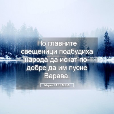 Picture 05 - Марко 15:11 BULG - Но главните свещеници - Bible Verse Picture