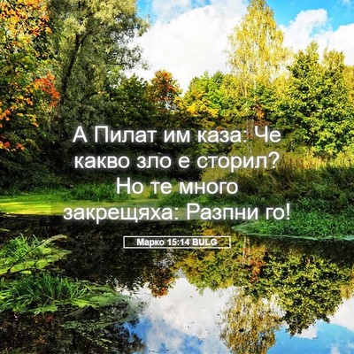 Picture 05 - Марко 15:14 BULG - А Пилат им каза: Че какво - Bible Verse Picture