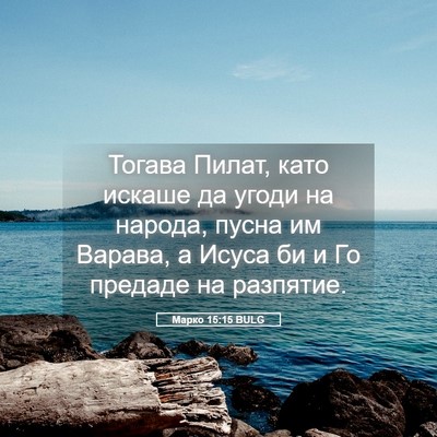 Picture 05 - Марко 15:15 BULG - Тогава Пилат, като искаше - Bible Verse Picture