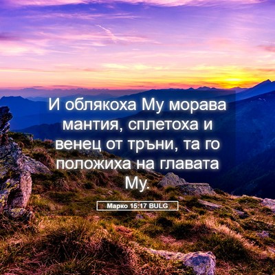 Picture 05 - Марко 15:17 BULG - И облякоха Му морава - Bible Verse Picture