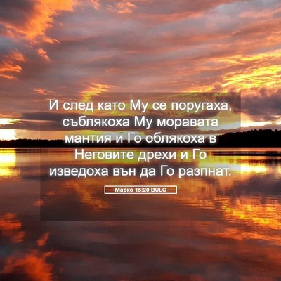 Picture 05 - Марко 15:20 BULG - И след като Му се поругаха, - Bible Verse Picture