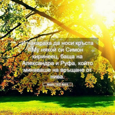 Picture 05 - Марко 15:21 BULG - И накараха да носи кръста - Bible Verse Picture