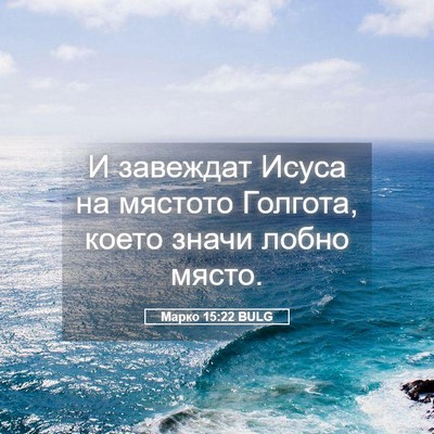 Picture 05 - Марко 15:22 BULG - И завеждат Исуса на - Bible Verse Picture