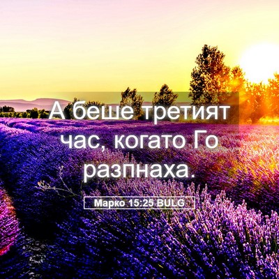 Picture 05 - Марко 15:25 BULG - А беше третият час, когато - Bible Verse Picture