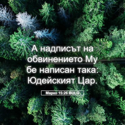 Picture 05 - Марко 15:26 BULG - А надписът на обвинението - Bible Verse Picture
