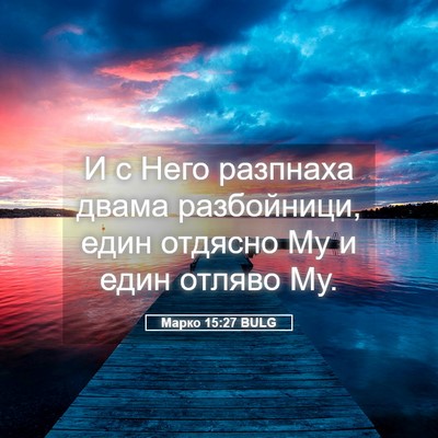 Picture 05 - Марко 15:27 BULG - И с Него разпнаха двама - Bible Verse Picture
