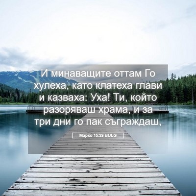 Picture 05 - Марко 15:29 BULG - И минаващите оттам Го - Bible Verse Picture