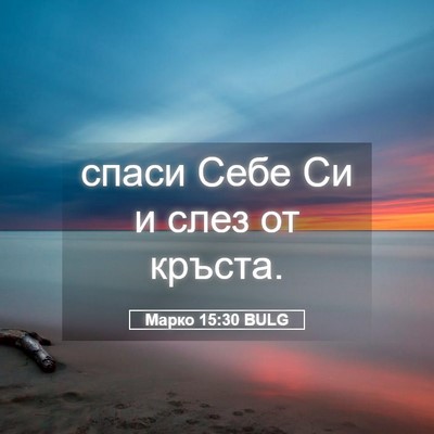 Picture 05 - Марко 15:30 BULG - спаси Себе Си и слез от - Bible Verse Picture