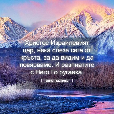 Picture 05 - Марко 15:32 BULG - Христос Израилевият цар, - Bible Verse Picture
