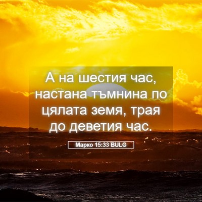 Picture 05 - Марко 15:33 BULG - А на шестия час, настана - Bible Verse Picture