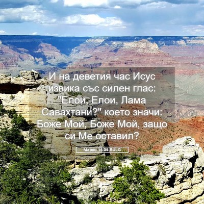 Picture 05 - Марко 15:34 BULG - И на деветия час Исус - Bible Verse Picture