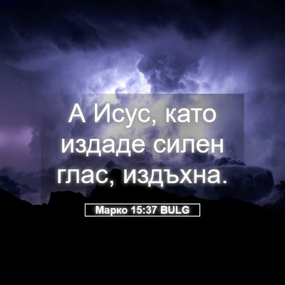 Picture 05 - Марко 15:37 BULG - А Исус, като издаде силен - Bible Verse Picture