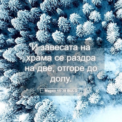 Picture 05 - Марко 15:38 BULG - И завесата на храма се - Bible Verse Picture