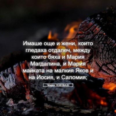 Picture 05 - Марко 15:40 BULG - Имаше още и жени, които - Bible Verse Picture