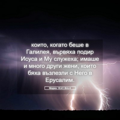 Picture 05 - Марко 15:41 BULG - които, когато беше в - Bible Verse Picture
