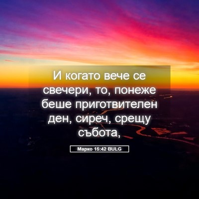 Picture 05 - Марко 15:42 BULG - И когато вече се свечери, - Bible Verse Picture