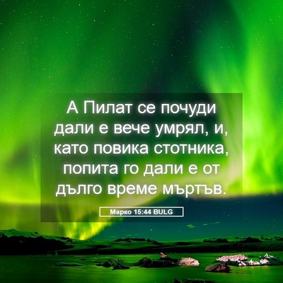 Picture 05 - Марко 15:44 BULG - А Пилат се почуди дали е - Bible Verse Picture