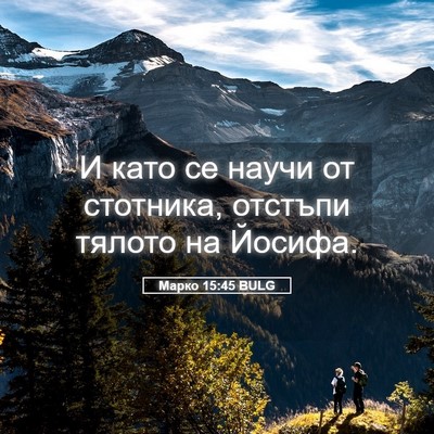 Picture 05 - Марко 15:45 BULG - И като се научи от - Bible Verse Picture