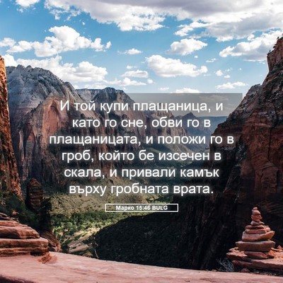 Picture 05 - Марко 15:46 BULG - И той купи плащаница, и - Bible Verse Picture