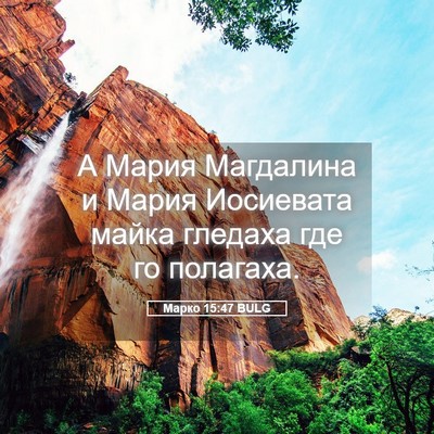 Picture 05 - Марко 15:47 BULG - А Мария Магдалина и Мария - Bible Verse Picture