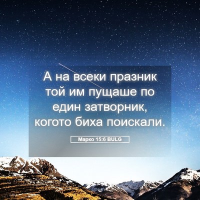 Picture 05 - Марко 15:6 BULG - А на всеки празник той им - Bible Verse Picture