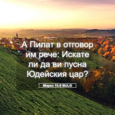 Picture 05 - Марко 15:9 BULG - А Пилат в отговор им рече: - Bible Verse Picture