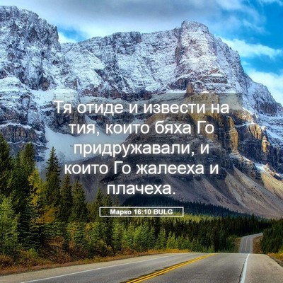 Picture 05 - Марко 16:10 BULG - Тя отиде и извести на тия, - Bible Verse Picture
