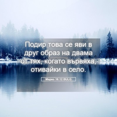 Picture 05 - Марко 16:12 BULG - Подир това се яви в друг - Bible Verse Picture