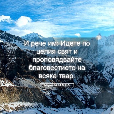 Picture 05 - Марко 16:15 BULG - И рече им: Идете по целия - Bible Verse Picture