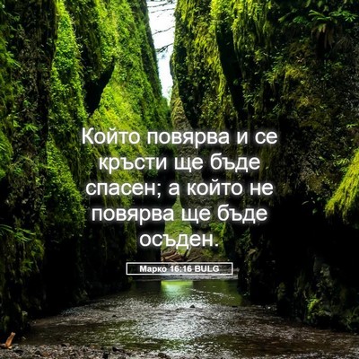 Picture 05 - Марко 16:16 BULG - Който повярва и се кръсти - Bible Verse Picture