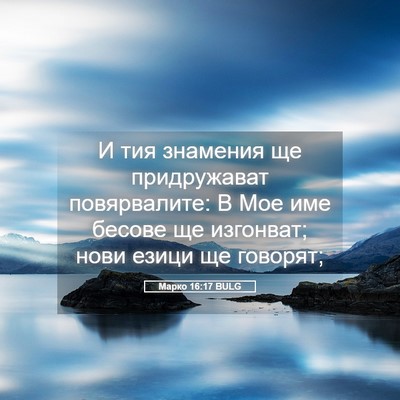 Picture 05 - Марко 16:17 BULG - И тия знамения ще - Bible Verse Picture