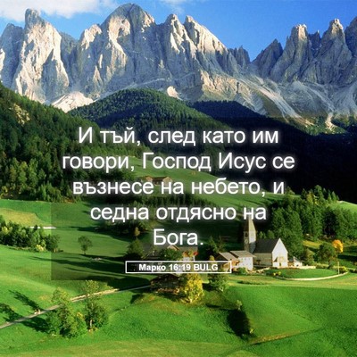 Picture 05 - Марко 16:19 BULG - И тъй, след като им говори, - Bible Verse Picture