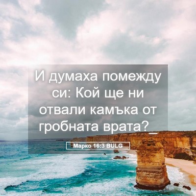 Picture 05 - Марко 16:3 BULG - И думаха помежду си: Кой ще - Bible Verse Picture