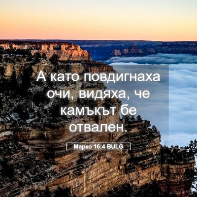 Picture 05 - Марко 16:4 BULG - А като повдигнаха очи, - Bible Verse Picture