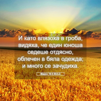 Picture 05 - Марко 16:5 BULG - И като влязоха в гроба, - Bible Verse Picture