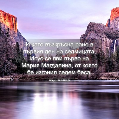 Picture 05 - Марко 16:9 BULG - И като възкръсна рано в - Bible Verse Picture