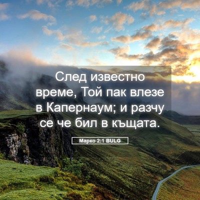 Picture 05 - Марко 2:1 BULG - След известно време, Той - Bible Verse Picture