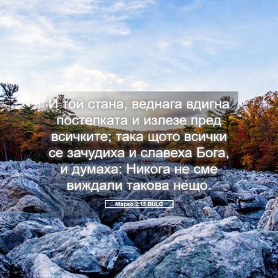 Picture 05 - Марко 2:12 BULG - И той стана, веднага вдигна - Bible Verse Picture